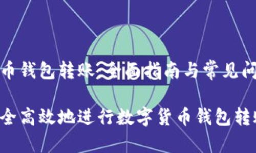 数字货币钱包转账：全面指南与常见问题解答

如何安全高效地进行数字货币钱包转账？