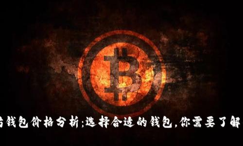 以太坊钱包价格分析：选择合适的钱包，你需要了解的事项