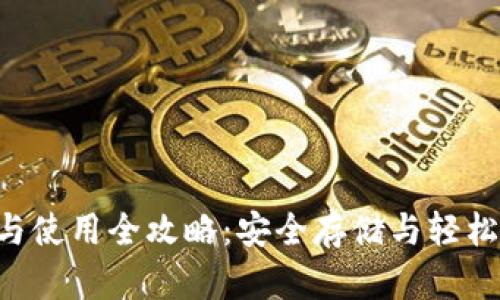 加密钱包APP下载与使用全攻略：安全存储与轻松管理你的数字资产