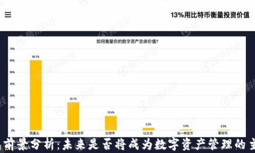 
加密钱包前景分析：未来是否将成为数字资产管理的主流工具？