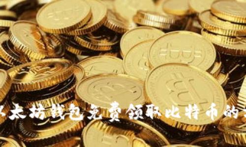 如何通过以太坊钱包免费领取比特币的方法和技巧