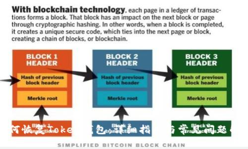 如何恢复Token钱包：详细指南与常见问题解答