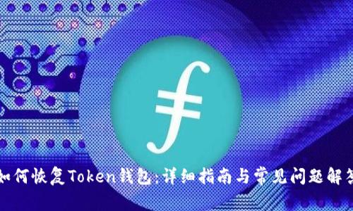 如何恢复Token钱包：详细指南与常见问题解答