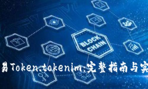 如何交易Token.tokenim：完整指南与实用技巧