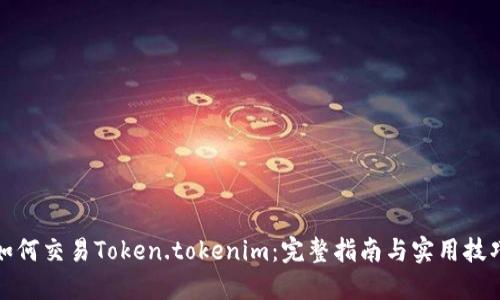 如何交易Token.tokenim：完整指南与实用技巧