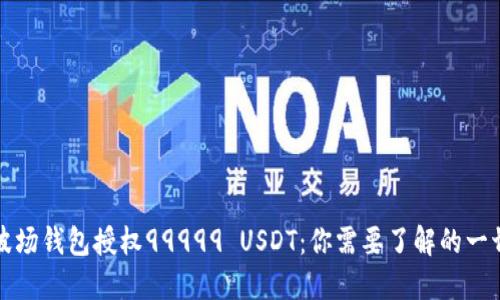 波场钱包授权99999 USDT：你需要了解的一切