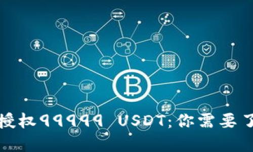 波场钱包授权99999 USDT：你需要了解的一切