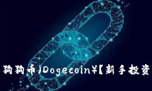 在哪里购买狗狗币（Dogecoin）？新手投资者必看指南