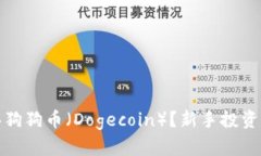 在哪里购买狗狗币（Doge