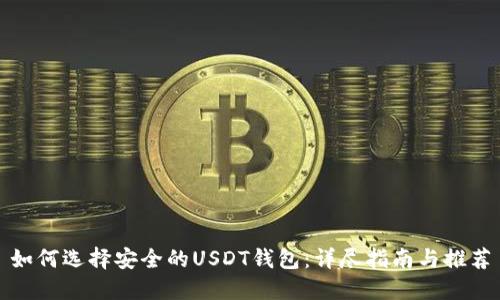 如何选择安全的USDT钱包：详尽指南与推荐