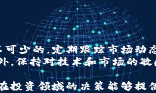 
baioti探索数字货币硬钱包相关的股票投资机会/baioti

关键词
数字货币, 硬钱包, 股票投资, 加密货币/guanjianci

### 内容主体大纲

1. 引言
   - 数字货币的崛起
   - 硬钱包的重要性

2. 硬钱包的概述
   - 定义与类型
   - 硬钱包的工作原理
   - 硬钱包与软件钱包的比较

3. 投资数字货币硬钱包相关股票的价值
   - 市场需求的增长
   - 从硬钱包制造商角度看投资
   - 硬钱包相关技术的提升

4. 主要数字货币硬钱包公司及其股票
   - Ledger
   - Trezor
   - BitBox
   - 其他相关企业

5. 投资数字货币硬钱包股票的风险
   - 市场波动性
   - 技术风险
   - 合规风险

6. 投资策略与建议
   - 选择硬钱包相关股票的标准
   - 资产配置与分散投资
   - 长期与短期投资的考量

7. 未来展望：硬钱包与数字货币的关系
   - 数字货币市场远景
   - 硬钱包的技术发展
   - 投资机会与挑战

8. 结论
   - 投资数字货币硬钱包股票的建议与总结

### 引言

近年来，数字货币市场经历了井喷式的发展，越来越多的投资者开始关注这一新兴领域。在数字货币的生态系统中，硬钱包扮演着至关重要的角色。硬钱包为用户提供了安全存储数字资产的方式，成为了数字货币投资的重要组成部分。这也为与硬钱包相关的公司的股票投资开启了新的机会。

### 硬钱包的概述

#### 定义与类型

硬钱包是一种专为存储数字货币（如比特币、以太坊等）而设计的物理设备。与软件钱包不同，硬钱包不直接连接到互联网，这使得它们在安全性上具有相对优势。主要有几种类型的硬钱包，包括USB型钱包、智能卡型钱包，以及专用硬件设备。

#### 硬钱包的工作原理

硬钱包通过生成和存储私钥（即用户对其数字资产的控制权凭证）来实现安全存储。用户可以通过将硬钱包连接到电脑或移动设备上进行交易，但私钥始终保留在设备内部，不会暴露在互联网上，从而降低了被盗的风险。

#### 硬钱包与软件钱包的比较

软件钱包虽然使用方便，但由于其常常连接互联网，安全性相对较低。与之相比，硬钱包适合于长期持有用户，尤其是那些希望长期投资数字货币的投资者。

### 投资数字货币硬钱包相关股票的价值

#### 市场需求的增长

随着全球对数字货币的接受度不断提高，对数字货币硬钱包的需求也在上升。数据表明，越来越多的用户选择使用硬钱包来保护他们的资产，这为相关公司的股价带来了积极影响。

#### 从硬钱包制造商角度看投资

数字货币硬钱包制造商，尤其是一些行业领先者，已经开始在全球市场上获得越来越多的市场份额。投资这类公司的股票，消费者对安全和便捷的需求是一个重要支撑点。

#### 硬钱包相关技术的提升

随着技术的进步，硬钱包的功能变得越来越强大，厂商们也在不断推陈出新。这种技术创新不仅提升了用户的使用体验，也推动了硬钱包相关公司的股价增长。

### 主要数字货币硬钱包公司及其股票

#### Ledger

作为硬钱包市场的领先者，Ledger推出的Nano S和Nano X系列备受欢迎。增加的市场需求直接推动了公司的股价走高。

#### Trezor

Trezor是另一个主要的硬钱包品牌，其产品以用户友好性和安全性著称。公司在创新和市场渗透方面均表现出色。

#### BitBox

虽然相对较新，BitBox凭借其简约设计和出色的安全性正在快速发展，受到了越来越多投资者的关注。

#### 其他相关企业

除了这些知名虫，市场上还有许多小型企业也开始涉足硬钱包市场，对于投资者来说，这些企业的成长潜力不可小觑。

### 投资数字货币硬钱包股票的风险

#### 市场波动性

数字货币市场本身具有极大的波动性，硬钱包公司也因此受到市场情绪的影响。投资者需时刻关注市场动向。

#### 技术风险

尽管硬钱包被认为是安全的存储方式，但技术风险依然存在，例如硬件故障或制造缺陷可能导致资产的丢失。

#### 合规风险

随着数字货币行业的不断发展，相关法规也在日益完善。合规风险可能会影响硬钱包公司的运营及股票表现。

### 投资策略与建议

#### 选择硬钱包相关股票的标准

在投资硬钱包相关股票时，投资者应关注公司的技术实力、市场份额和安全性等因素。

#### 资产配置与分散投资

建议投资者进行资产配置，以降低风险。可以将投资分散到不同的硬钱包相关公司或其他数字货币领域。

#### 长期与短期投资的考量

根据个人的投资目标，决定是采取长期投资策略还是短期投机策略。在此过程中，保持信息的透明与更新将至关重要。

### 未来展望：硬钱包与数字货币的关系

#### 数字货币市场远景

随着数字化进程的加速，未来数字货币市场将进一步扩大，这将对硬钱包的需求产生积极影响。

#### 硬钱包的技术发展

技术的进步将进一步提升硬钱包的安全性和用户体验，未来将有更多创新产品出现在市场上。

#### 投资机会与挑战

尽管市场前景广阔，但投资者也需清醒地认识到潜在的市场挑战，谨慎应对。

### 结论

随着数字货币的持续发展，硬钱包无疑在其中扮演着重要的角色。对于希望投资数字货币相关股票的投资者来说，关注硬钱包相关公司的发展将是一个不错的选择。

### 六个相关问题及详细介绍

#### 问题一：硬钱包的优势和劣势是什么？

硬钱包的优势和劣势
硬钱包在数字货币的安全存储方面具有不可替代的优势，其私钥存储在离线环境中有效降低了被黑客攻击的风险。此外，通过硬钱包进行交易也显得相对安全，因为设备本身不容易受到病毒或恶意软件的侵害。与软件钱包相比，硬钱包提供了更高的安全性，适合长期持有者。
然而，硬钱包的劣势在于其携带性相对较差，使用过程略显繁琐，并且一旦丢失，个人可能面临不可逆转的资产损失。因此，用户需要在安全性和便利性之间寻求平衡。

#### 问题二：如何选择合适的硬钱包？

选择合适的硬钱包
选择硬钱包时，首先需要关注安全性，应该选择那些经过安全审核，并且在行业内有好口碑的品牌。同时，检查其支持的币种类型，确保其能够支持你计划存储的数字货币。此外，硬钱包的用户友好度也应是重点考量因素，使用方便可以使投资者更轻松地进行交易和管理资产。
最后，留意产品的售后服务和社区支持，这在遇到技术问题时尤为重要。用户可以通过在线论坛和社交网络获取他人的使用体验，进一步帮助决策。

#### 问题三：投资硬钱包股票的潜在收益有多大？

硬钱包股票的潜在收益
投资硬钱包的相关股票，潜在的收益来自于数字货币市场的快速扩张，以及对安全存储设备需求的增加。本质上，硬钱包制造商是数字资产安全的守门人，市场对他们产品的需求将直接影响其公司价值。
随着越来越多的人投入到数字货币的投资中，业务增长潜力不断扩大。许多投资者通过此时投资相关股票，能够在未来获得更高的回报。然而，投资也伴随着风险，因此需要理性分析市场和公司基本面，谨慎决策。

#### 问题四：如何评估硬钱包公司的市场竞争力？

硬钱包公司的市场竞争力评估
评估硬钱包公司的市场竞争力可以从多个维度进行。首先是技术实力，硬钱包的安全性、易用性和用户体验是决定其竞争力的关键因素。其次是市场份额，了解公司在硬钱包市场中占据的地位能够直接反映其竞争力的强弱。
此外，销售渠道的多样性、品牌知名度、客户满意度以及售后服务的质量等也都是需要考虑的重要因素。定期进行行业分析和竞争对手分析，将帮助投资者更好地理解市场动态，做出更明智的投资决策。

#### 问题五：未来硬钱包的市场趋势如何？

未来硬钱包市场趋势
未来硬钱包市场将会因数字货币的普及而迎来重大机遇。随着更多的用户意识到数字资产保护的重要性，需求势必增加。此外，硬钱包技术也会逐步革新，例如支持多币种、移动设备兼容性等功能将成为发展趋势。
与此同时，行业可能会面临更为严格的监管，这既是机遇也是挑战。企业需要在符合合规要求的同时，保持技术创新及市场竞争力。对于投资者而言，理解这些趋势将有助于预测市场走向，从而在投资决策中占得先机。

#### 问题六：如何降低投资硬钱包股票的风险？

降低投资硬钱包股票的风险
降低投资硬钱包股票风险的有效策略之一是进行多元化投资，避免将所有资金集中投资于单一公司。此外，优秀的研究能力也是必不可少的，定期跟踪市场动态和公司表现，及时作出调整。
设定合理的投资比例和止损点也是风险管理的重要组成部分。同时，了解公司的财务健康状态和行业前景，从多个维度评估风险。此外，保持对技术和市场的敏感性，及时识别潜在的市场变动也是相当重要的策略。

以上是围绕数字货币硬钱包相关股票的内容，包括了市场的背景、投资策略、未来展望以及相关问题的详细分析。希望这些信息对您在投资领域的决策能够提供帮助。