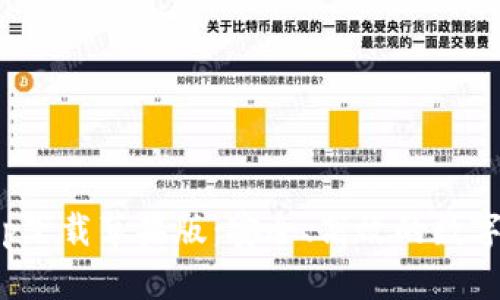 : 万币钱包app下载苹果版：安全、高效的数字资产管理工具