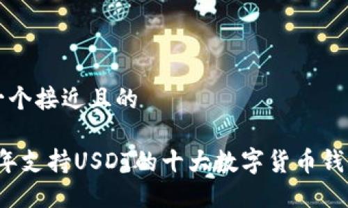 思考一个接近且的

2023年支持USDT的十大数字货币钱包推荐