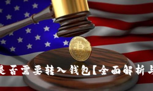 数字货币是否需要转入钱包？全面解析与实用建议