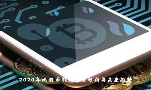 2020年比特币钱包容量分析与未来趋势