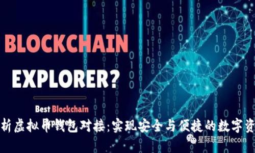 全面解析虚拟币钱包对接：实现安全与便捷的数字资产管理