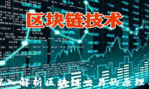 
全面深入解析区块链交易的原理与应用