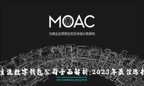 主流数字钱包公司全面解析：2023年最佳选择