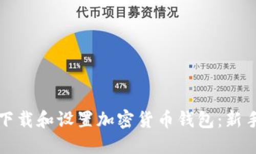 如何下载和设置加密货币钱包：新手指南