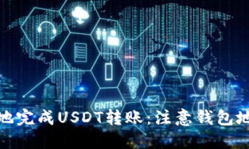 如何安全高效地完成USDT转账：注意钱包地址的输错风险