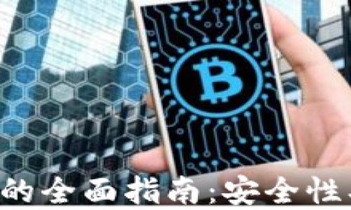 
比特币及其钱包的全面指南：安全性、选择与使用技巧