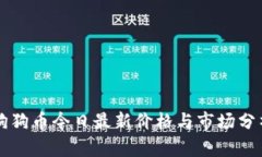 狗狗币今日最新价格与市