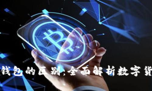 硬钱包和软钱包的区别：全面解析数字货币存储方式