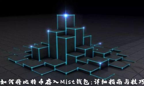 
如何将比特币存入Mist钱包：详细指南与技巧