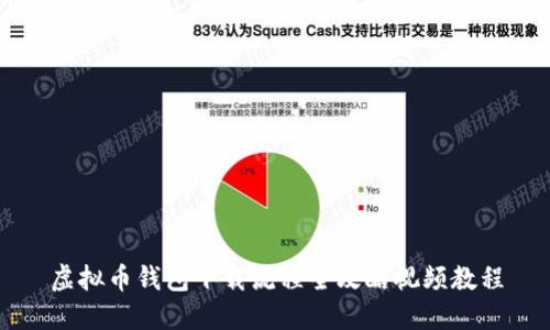 虚拟币钱包下载流程全攻略视频教程