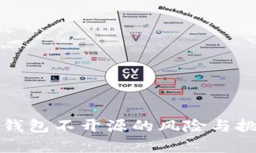 数字币钱包不开源的风险与挑战分析