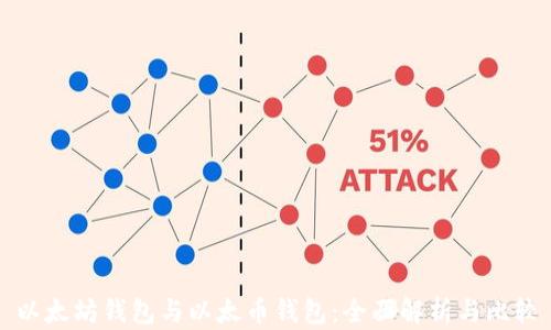 
以太坊钱包与以太币钱包：全面解析与比较