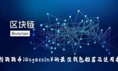 支持狗狗币（Dogecoin）的最