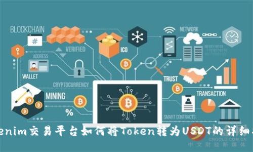 Tokenim交易平台如何将Token转为USDT的详细指南