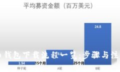 虚拟币钱包下载流程一览