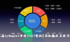 如何在tpWallet中将USDT变现