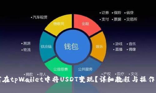 如何在tpWallet中将USDT变现？详细教程与操作指南