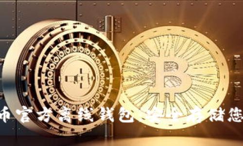 : XRP瑞波币官方离线钱包：安全存储您的加密资产