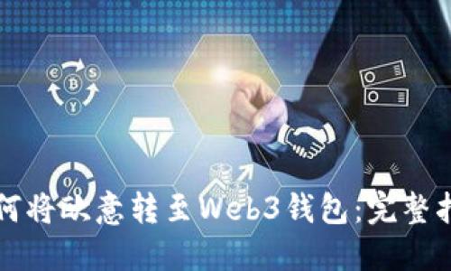 如何将欧意转至Web3钱包：完整指南