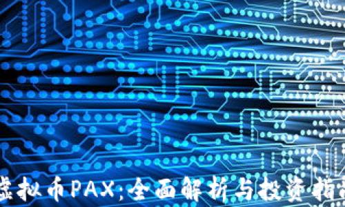 
虚拟币PAX：全面解析与投资指南