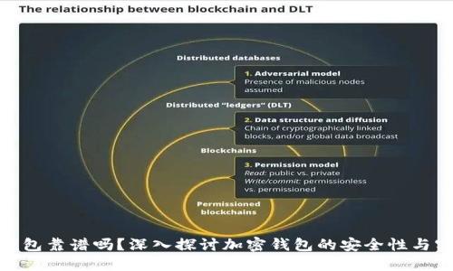 加密钱包靠谱吗？深入探讨加密钱包的安全性与实用性