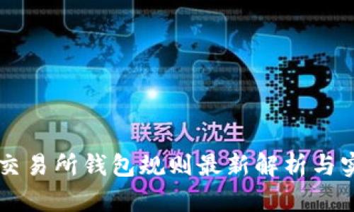 以太坊交易所钱包规则最新解析与实用指南