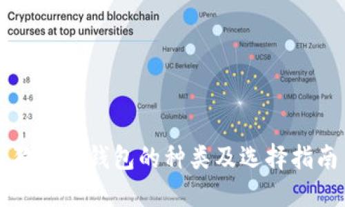 狗狗币钱包的种类及选择指南