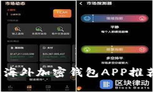 2023年最佳海外加密钱包APP推荐及使用指南