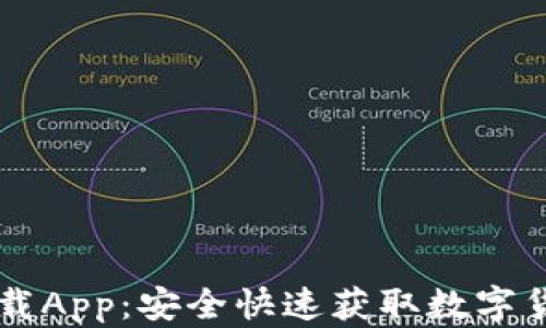 
原子币下载App：安全快速获取数字货币的指南