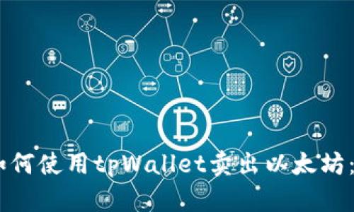 biasoti如何使用tpWallet卖出以太坊：完整指南