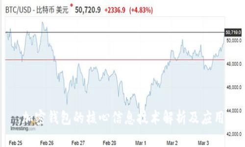 加密钱包的核心信息技术解析及应用