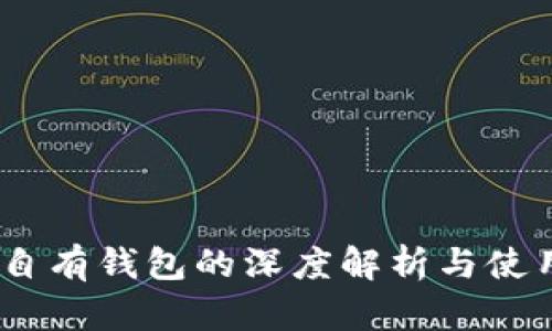 USDT自有钱包的深度解析与使用指南