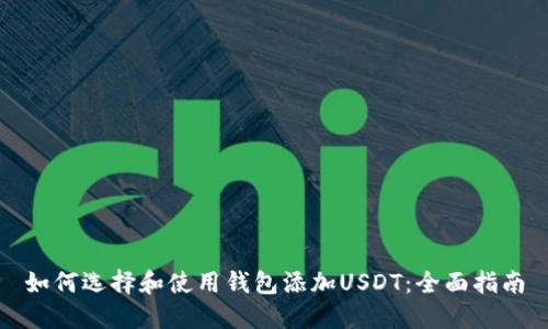 如何选择和使用钱包添加USDT：全面指南