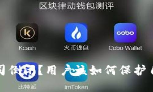 : 硬件钱包公司倒闭？用户该如何保护自己的数字资产