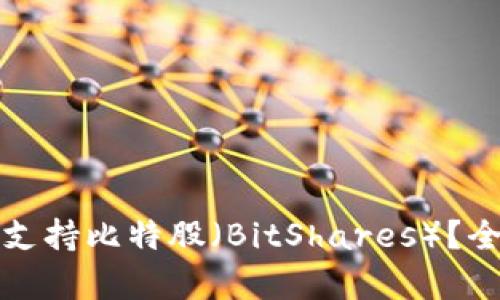 哪些数字钱包支持比特股（BitShares）？全面解析及推荐